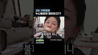 3대가 같이 노숙 / 아이와 함께한 #가족 #현실캠핑 #가족캠핑