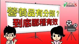 「吃保健食品前先了解! 營養醫學是什麼？健康食品 V.S. 營養醫學補充品」