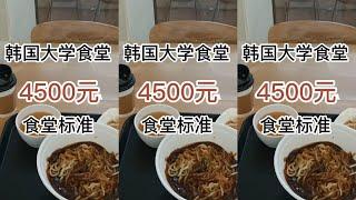 【韓國留學生大學食堂吃什麼】韓國大學4500韓幣吃什麽系列part1！