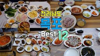 전라남도 목포 맛집 Best 12