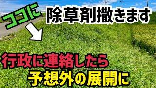 行政に除草剤撒いていいか聞いたらとんでもない事に！こんなはずでは無かった！