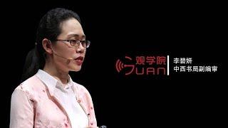 李碧妍：《长安十二时辰》那一年，唐朝发生了什么？ 【观学院回顾】