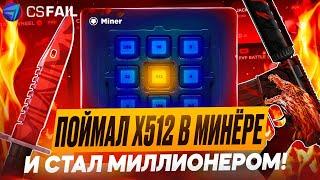 СЛОВИЛ Х512 НА CSFAIL И МОГУ ВСЮ ЖИЗНЬ НЕ РАБОТАТЬ!