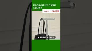 하우스레시피 바인 가방걸이 스탠드행거