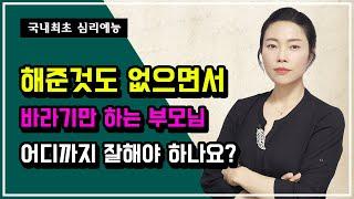 국내최초 심리예능 제25화 - 해준것도 없으면서 바라기만 하는 부모님 어디까지 잘해야 하나요?