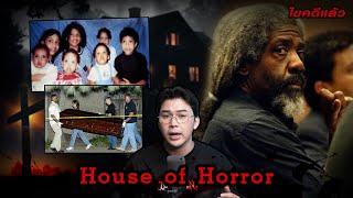 “House of Horrors ” บ้านหลอน คนคลั่ง สั่งฆ่า | เวรชันสูตร Ep.214