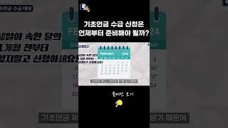 기초연금 수급 신청 언제부터 준비해야 될까?