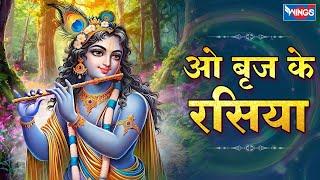 O Brij Ke Rasiya O Gokul Ke KanhaKrishna | Shri Krishna Bhajan | Kanha Ji Ke Bhajan | Krishna Songs