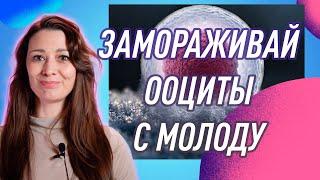 Социальное замораживание яйцеклеток