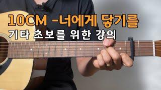 10CM-너에게 닿기를, 리듬부터 코드까지 기타 초보를 위한 강의 (삼익-sd50)