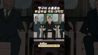 대한민국 비상 계엄령 사태를 예견한 짱구는 못말려