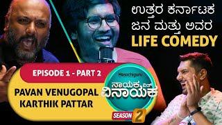 S2 EP2 - Nayaka with Vinayaka@PavanVenugopal@KarthikPattar​@Lolbaghನಾಯಕ ವಿತ್ ವಿನಾಯಕ