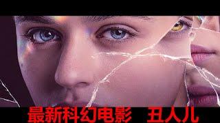 一口气看完2024最新科幻电影《丑人》 #电影解说 #movie 解说 #電影 #科幻