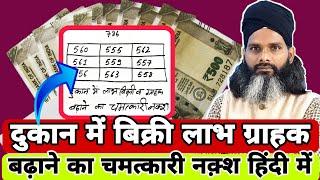 दुकान में यह नक़्श लगा देना फिर देखना कमाल | Dukan Me Bikri, Grahak wa Labh Ke Liye Kamaal Ka Naqsh