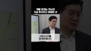 개발 호재 있는 이곳, 투자 적기는?