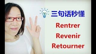 【慢法语】区分 Rentrer/Revenir/Retourner