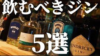 このジン買っておけば間違いない！プロのバーテンダーが選ぶ厳選５本！