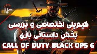 گیم‌پلی اختصاصی و بررسی کوتاه بخش داستانی بازی Call of Duty Black Ops 6