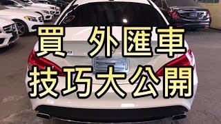 外匯車小常識：BENZ CLA250最推薦外匯車商選車技巧