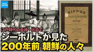 教科書に載らない韓国朝鮮の歴史 シーボルトが長崎で見た200年前の江戸日本と李氏朝鮮時代の様子【なるためJAPAN】