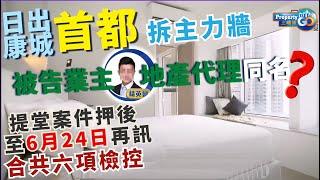 日出康城首🪏拆結構牆第集開庭｜拆主力牆｜拆牆事件 違規改動｜真係穿咗個大窿?!｜刑事檢控｜辜晉豪 業主 黎俊傑設計師｜案件編號 KTS11159-64/2024 (cc繁/簡字幕) 【樓市熱話】