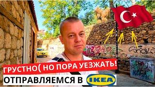 ПОРА УЕЗЖАТЬ! Отправляемся в ИКЕЮ! ЦЕНА просто КОСМОС! ТУРЦИЯ сейчас!
