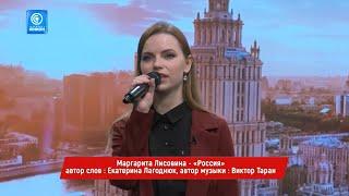 Маргарита Лисовина - Россия (Муз. В.Таран - Сл. Е.Лагоднюк)