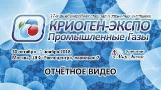 17-я выставка Криоген-Экспо. Промышленные газы - 2018: отчётное видео