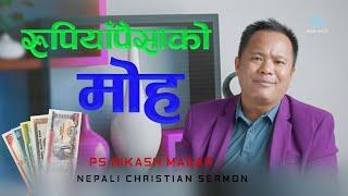 रुपियाापैसाको मोह  || Nepali Christian Sermon || By Ps. Bikash Magar