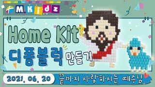 미취학 Home Kit   예수님과 어린양 디폼블럭 만들기