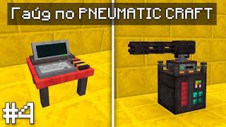 ГАЙД ПО PNEUMATIC CRAFT 1.20.1 #4 ПНЕВМАТИЗАЦИЯ