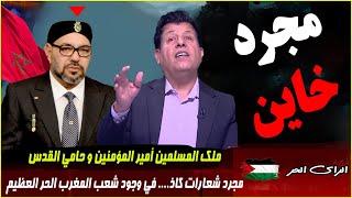 برنامج الراي الحر مع صالح الازرق حلقة اليوم كاملة مباشر  هولاء هم الشعب المغربي يا ملك