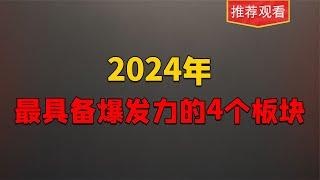 2024年A股走牛市，最具爆发潜力的4个板块