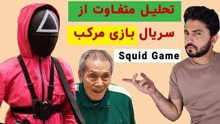 تحلیل متفاوت از سریال بازی مرکب / Squid Game