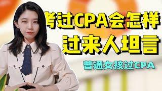 考过注会CPA会给你带来什么改变？