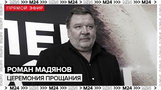 Роман Мадянов - Церемония прощаяния | Похороны - Прямая трансляция - Москва 24