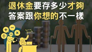 退休金要存多少才夠｜答案跟你想的不一樣(附中文字幕)