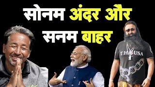 सोनम अंदर और चौकीदार का सनम बाहर I Sonam Wangchuk l Gurmeet Ram Rahim l Bhagat Ram