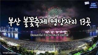 광안리 불꽃축제 명당자리 13곳(&축제 즐기는 법)