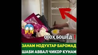 Занам нодухтар баромад шаби авал чи кор кунам - ulamoi tojikiston - #Shorts