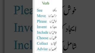 10 English verbs with Urdu meaning| English words with Urdu meaning