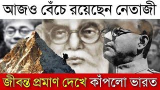 মিললো নেতাজী সুভাষচন্দ্র বসুর জীবন্ত প্রমাণ - না দেখলে বিশ্বাস করবেন না netaji is still alive