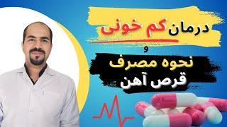 کپسول آهن ففول |نحوه مصرف صحیح قرص آهن | درمان کم خونی ناشی از کمبود آهن (Fefol)