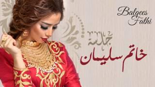 Balqees Fathi - Khatem Suliman (Official Audio) | بلقيس فتحي - خاتم سليمان (النسخة الأصلية)