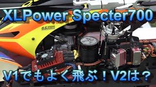 XLPower Specter700 V1でも飛ぶけどV2だとどんなに飛ぶのか？