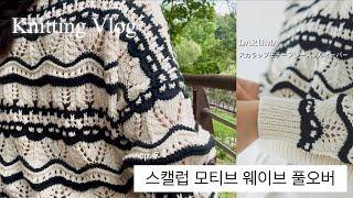 [뜨개로그] ep.7 다루마 스캘럽 모티브 웨이브 풀오버 🫧🩵 ㅣ DARUMA Knit Kit l スカラップモチーフレースプルオーバー l Knitting Vlog (sub)