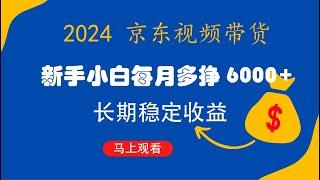 新手小白每月多挣6000+京东短视频带货，可管道长期稳定收益