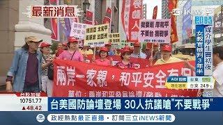 錢花錯地方？台美國防論壇引爭議 30人遊街抗議嗆：兩岸和平不要戰爭！｜【台灣要聞。先知道】20180510｜三立iNEWS