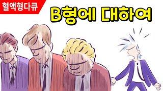 혈액형의 비밀 | 내향적 B형에 대하여