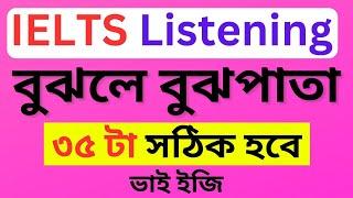 IELTS Listening || খুবই সহজ || ielts listeing gap,mcq